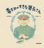 毒もみのすきな署長さん (ミキハウスの絵本)