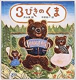3びきのくま (ミキハウスの絵本)
