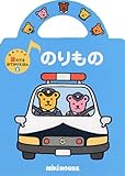 のりもの (ミキハウスの音のでるおでかけえほん 2)