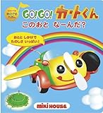 GO!GO!カートくんこのおとなーんだ? (音のでるえほん)