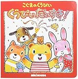 くうぴいだいすき!―こぐまのくうぴい (ミキハウスの絵本)