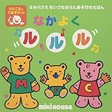 なかよくルルル: うたごえとてあそびつき (ミキハウスの絵本 ミキハウスちいさなおうたあそびのえほん)