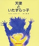 天使といたずらっ子 (ミキハウスの絵本)