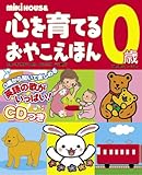ミキハウス心を育てるおやこえほん0歳