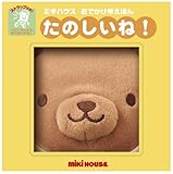 たのしいね! (ミキハウスおでかけ布えほん)