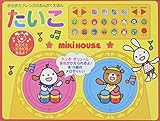 たいこ (ミキハウスの絵本 ポカポカフレンズのおんがくえほん)