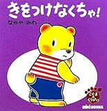 きをつけなくちゃ! (ミキハウスの絵本 こぐまのくうぴい)
