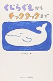 くじらぐもからチックタックまで