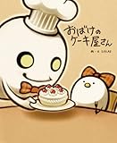 おばけのケーキ屋さん