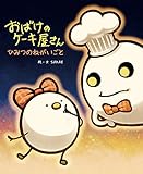 おばけのケーキ屋さん ひみつのねがいごと