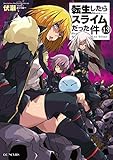 転生したらスライムだった件 13 (GCノベルズ)