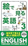 絵で見る英語 Book 3 (スルーピクチャーズシリーズ)