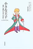 小さな王子: 新訳「星の王子さま」