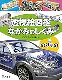 のりもの (透視絵図鑑 なかみのしくみ シリーズ)