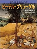 ピーテル・ブリューゲル (世界の名画:巨匠と作品)