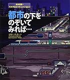 都市の下をのぞいてみれば・・・ (絵本図鑑 その下はどうなっているの?)