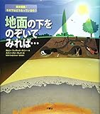 地面の下をのぞいてみれば… (絵本図鑑:その下はどうなっているの?)