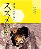 巣づくりの名人 スズメバチ