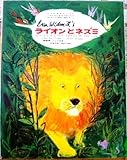ライオンとネズミ