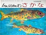 さかな (ブライアン・ワイルドスミス作品選)