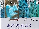 まどのむこう
