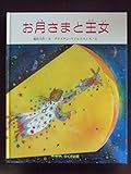 お月さまと王女