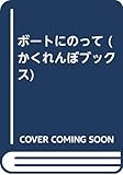 ボートにのって (かくれんぼブックス)