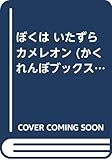 ぼくはいたずらカメレオン (かくれんぼブックス)