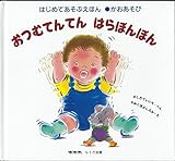 おつむてんてんはらぽんぽん: かおあそびえほん (はじめてあそぶえほん)