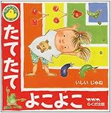 たてたてよこよこ (ひよこブック)