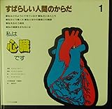 すばらしい人間のからだ 1