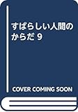 すばらしい人間のからだ 9