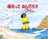 進化ってなんだろう (ようこそ恐竜はくぶつかんへ)