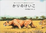 かりのけいこ (絵本アフリカのどうぶつたち第1集・ライオンのかぞく)｜mi:te[ミーテ]