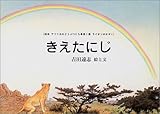 きえたにじ (絵本アフリカのどうぶつたち 第 1集 ライオンのかぞく)