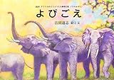 よびごえ (絵本アフリカのどうぶつたち 第 2集 ゾウのかぞく)
