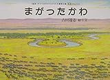 まがったかわ (絵本アフリカのどうぶつたち 第 3集 草原のなかま)