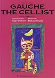 セロ弾きのゴーシュ-GAUCHE THE CELLIST (二カ国語絵本)