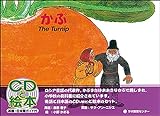 かぶ―The turnip (CDと絵本)