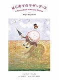 はじめてのマザーグース-Ring-a-Ring o'Roses (CDと絵本)