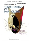 注文の多い料理店　THE RESTAURANT OF MANY ORDERS (英語・日本語CD付き)
