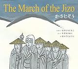 かさじぞう　The March of the Jizo (英語・日本語CD付き)