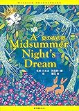 夏の夜の夢 A Midsummer Night's Dream(英語・日本語CD付き) (Get on target)