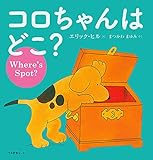 コロちゃんはどこ? (英語日本語CD付英語絵本)