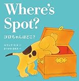 コロちゃんはどこ? Where's Spot?(新装版) ()