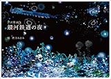 銀河鉄道の夜