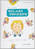 ゆびしゃぶりやめられるかな: 指しゃぶりの本