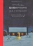 馬小屋のクリスマス