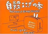 自殺うさぎの本