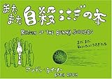 またまた自殺うさぎの本